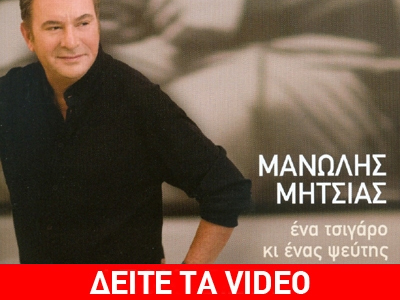 «Ένα τσιγάρο και ένας ψεύτης»… από το Μανώλη Μητσιά